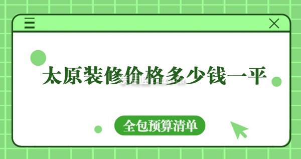 太原裝修價格多少錢一平