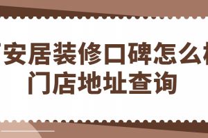 愛客裝修上海公司門店地址