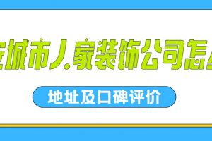 成都家裝電話