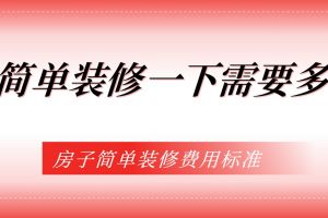 簡單裝修需要多少錢