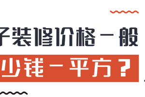 杭州房子裝修一般要多少錢(qián)