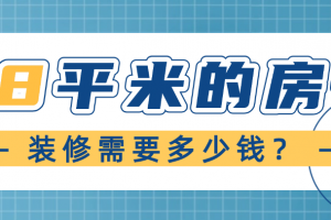 88平米房屋裝修報(bào)價(jià)