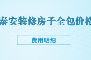 泰安裝修論壇