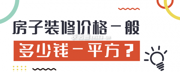 房子裝修價(jià)格一般多少錢一平方