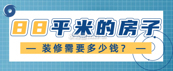 88平米的房子裝修需要多少錢