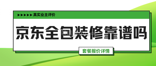 京東全包裝修靠譜嗎(業(yè)主評(píng)價(jià)+套餐報(bào)價(jià)詳情)