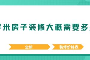套內(nèi)面積45平米裝修多少錢
