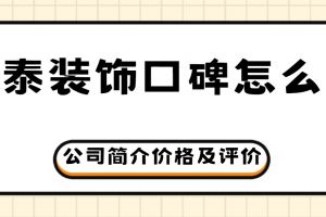 濟南萬泰裝飾公司簡介