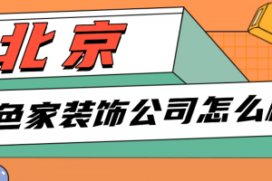 家裝公司在哪