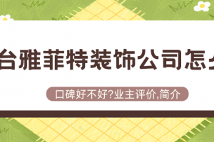 藝菲特裝飾