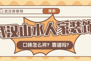 武漢山水人家裝飾公司怎么樣