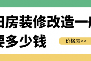 舊房裝修一般要多少錢