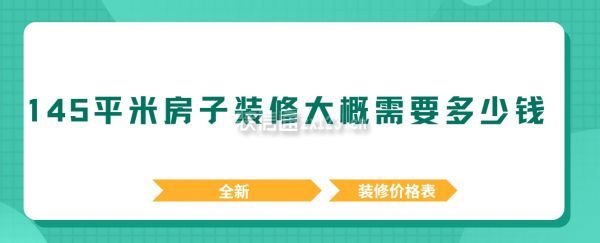 145平米房子裝修大概需要多少錢