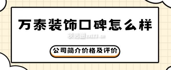 萬泰裝飾口碑怎么樣，萬泰裝飾屬于什么檔次