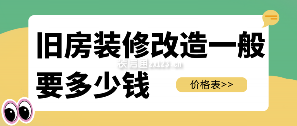 舊房裝修改造一般要多少錢 舊家翻新改造價(jià)格表