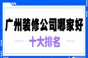 淮南口碑好的10大裝修公司