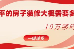 130平方的房子裝修