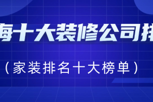 上海市十大裝修公司