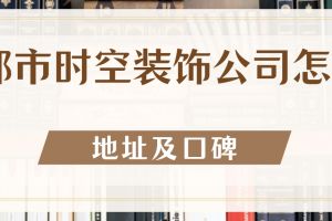 武漢裝飾公司的地址在哪里