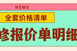 全套免費裝修模板
