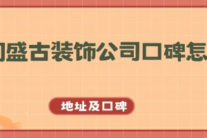 有家裝飾廈門分公司地址