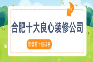 合肥裝修公司十強