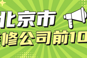 北京市家庭裝修公司