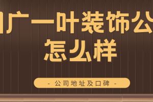 中山名匠裝飾公司地址