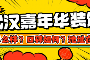 宜賓華潯裝飾公司地址