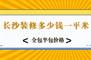 59平米裝修半包多少錢