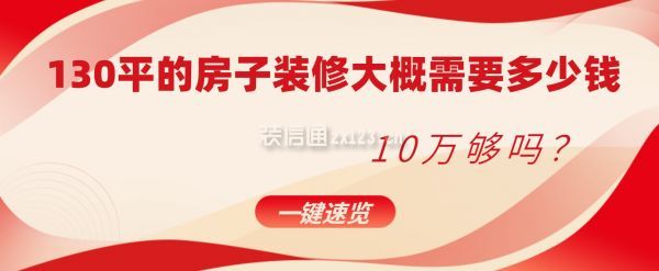 130平的房子裝修大概需要多少錢,130平米裝修10萬夠嗎