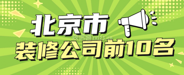 北京市裝修公司前10名