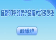 成都90平的房子裝修大約多少錢(2025全新預(yù)算清單)