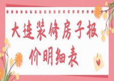 2025大連裝修房子報(bào)價(jià)明細(xì)表(全新預(yù)算一覽表)