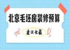 北京毛坯房裝修預(yù)算，2025北京毛坯房裝修多少錢