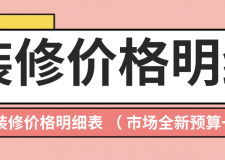 潛江裝修價格明細表（2025市場全新預算一覽表）
