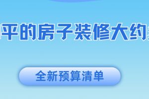 杭州房子裝修半包大約多少錢(qián)