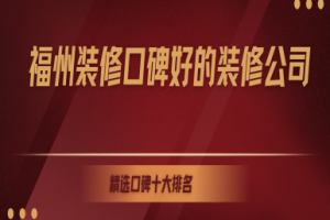 福州十大裝修