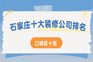 石家莊家裝公司排名前十