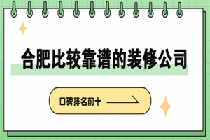 合肥的裝修公司排名