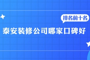 泰安裝修口碑