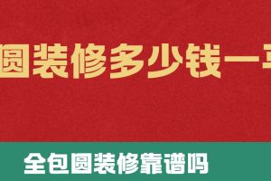 裝修全包多少一平米