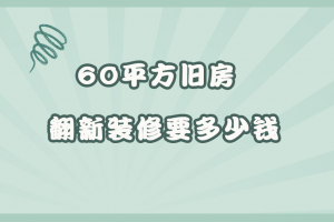 76平方裝修要多少錢