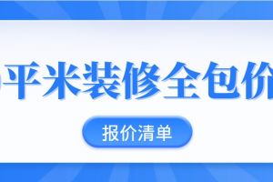 60平米房屋裝修報(bào)價(jià)