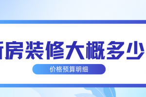 南寧裝修新房多少錢