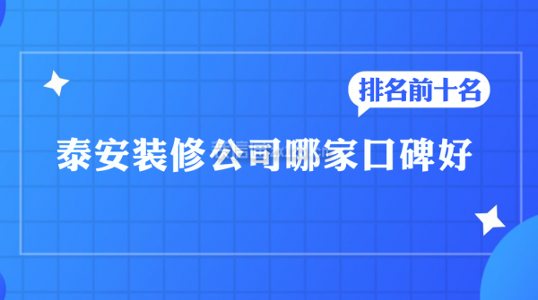 泰安裝修公司哪家口碑好