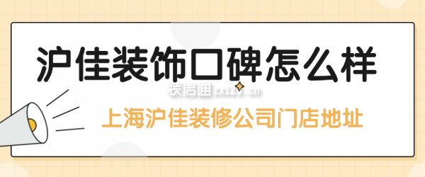 滬佳裝飾口碑怎么樣
