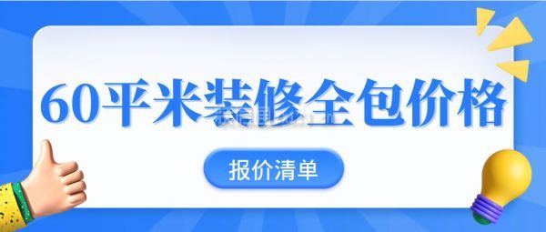 60平米裝修全包價格(新版報價清單)