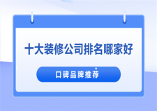 2025十大裝修公司排名哪家好(口碑品牌推薦)