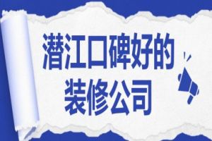 潛江裝飾公司